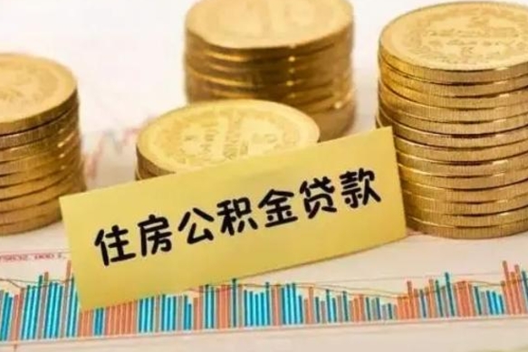 赤壁公积金封存取流程（公积金封存是怎么取）